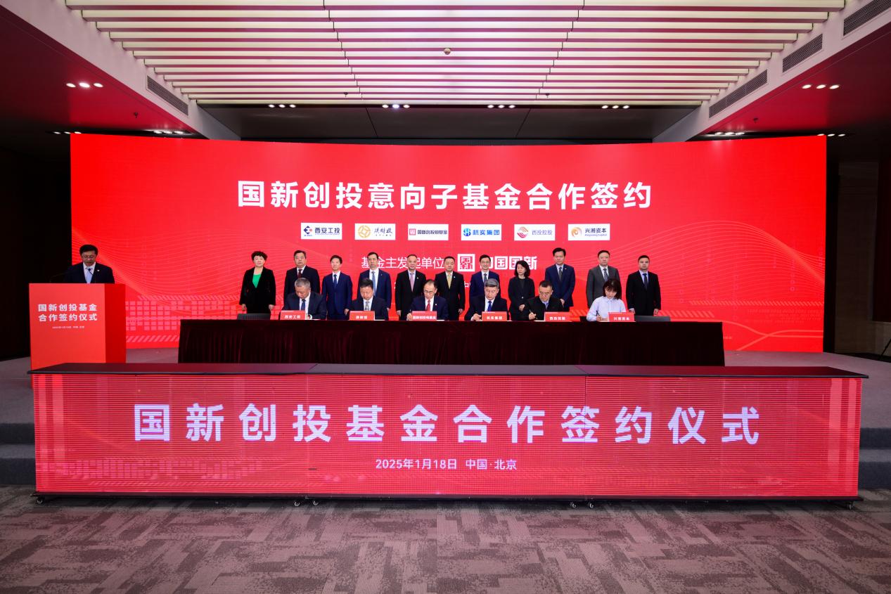 陜西省引導基金參加國新創(chuàng)投基金簽約儀式首批子基金落地陜西