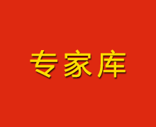 陜西財金投資管理有限責(zé)任公司專家?guī)? style=