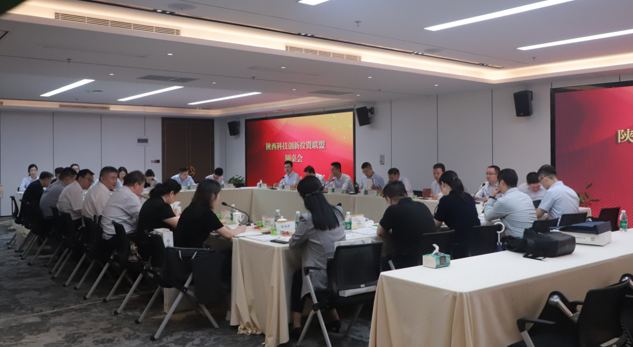 陜西科技創(chuàng)新投資聯(lián)盟圓桌會議圓滿召開  
