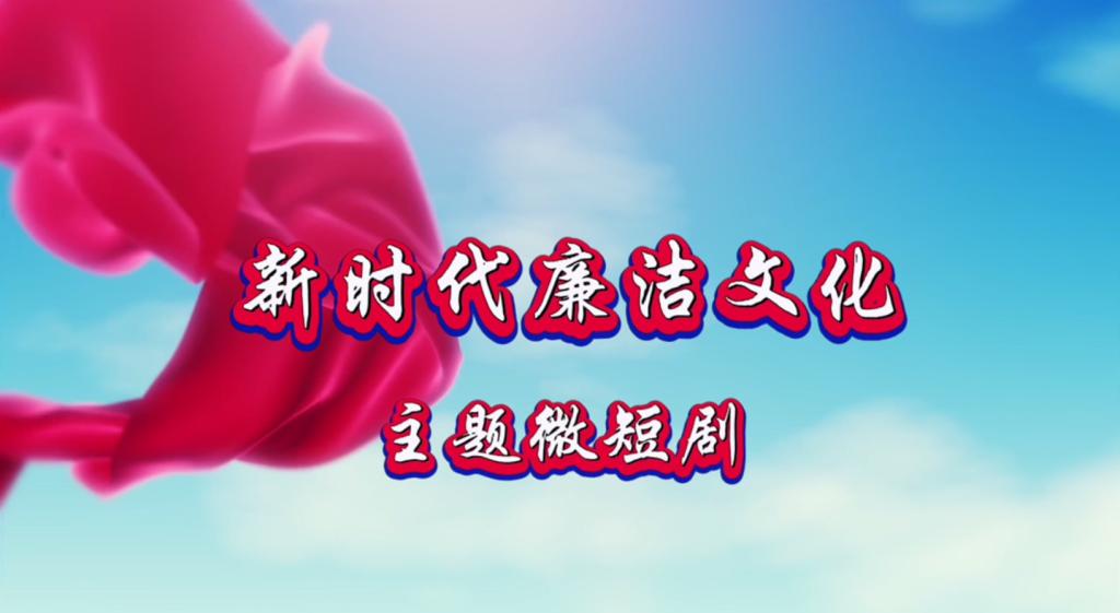 紅箋問廉——來自黃土地的遙遠(yuǎn)問候