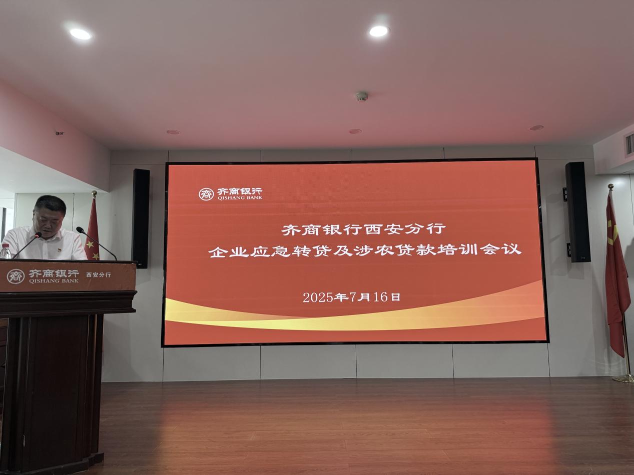省融擔(dān)基金新簽約銀行落地暨短期流動(dòng)性支持業(yè)務(wù)政策培訓(xùn)在齊商銀行西安分行舉辦