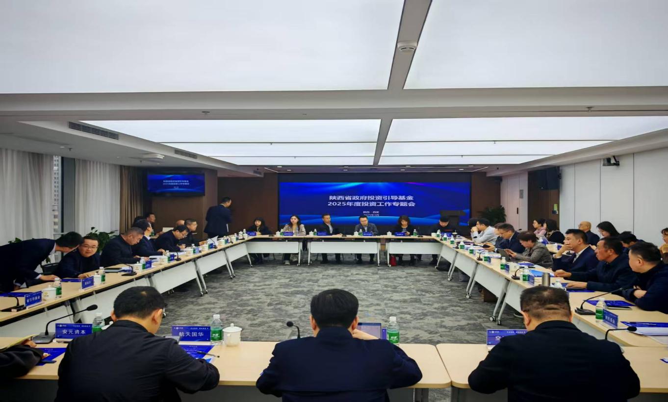 陜西省政府投資引導(dǎo)基金2025年投資管理工作專題會順利召開