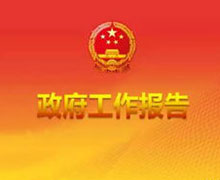 政府工作報(bào)告（文字實(shí)錄）