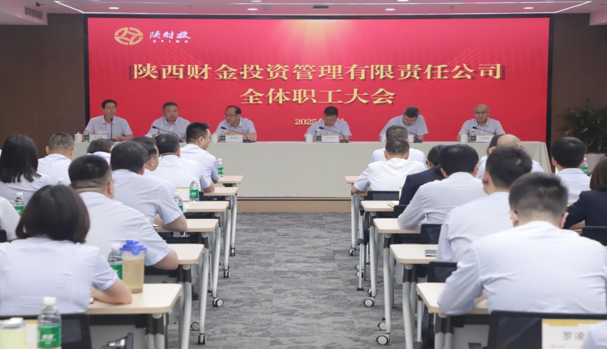 陜財(cái)投召開(kāi)全體職工大會(huì)暨崗位練兵技能競(jìng)賽表彰會(huì)