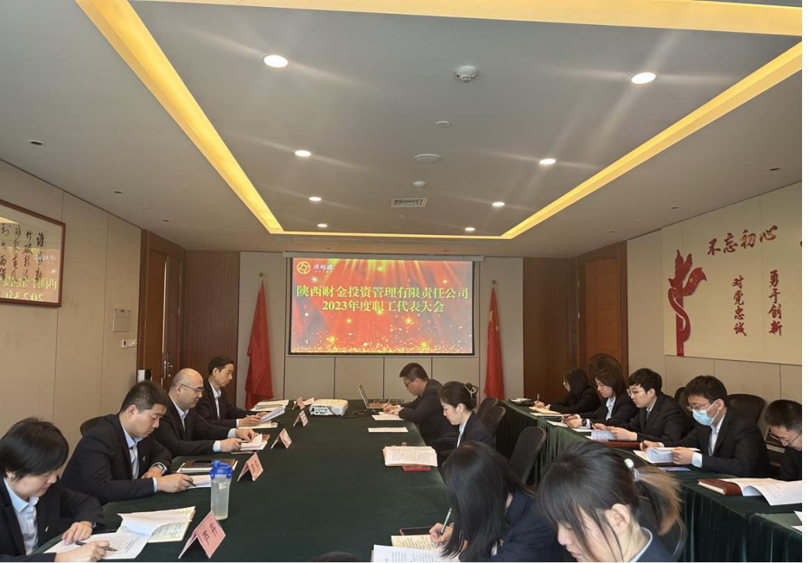 陜財投公司工會召開2023年工作會議