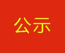 “陜西省政府引導(dǎo)基金創(chuàng)新合作座談會”會議服務(wù)項目競爭性磋商成交結(jié)果公示