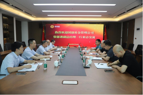 國創(chuàng)基金管理有限公司副總經(jīng)理張郁譜一行來我司交流座談