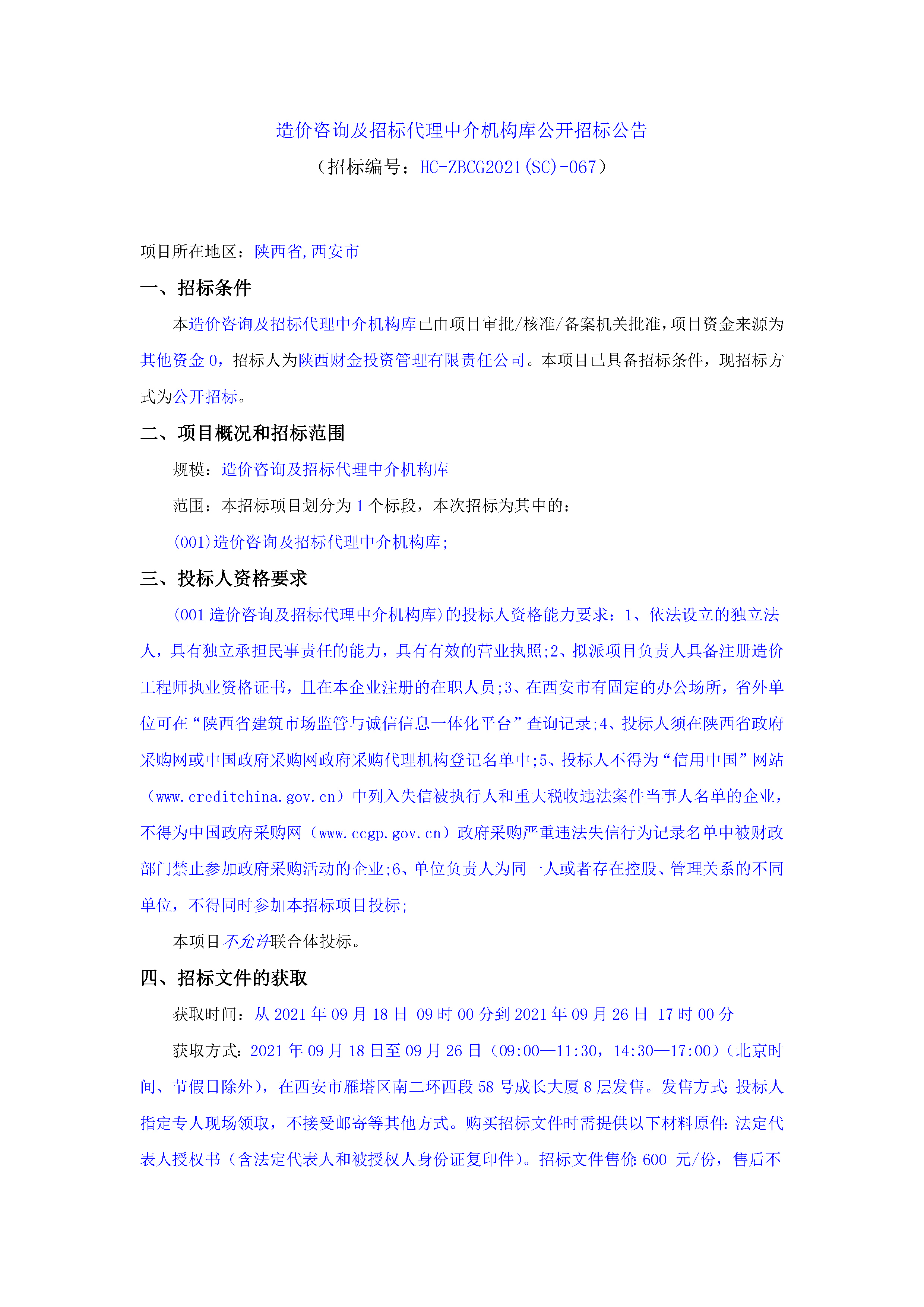 造價咨詢及招標代理中介機構(gòu)庫公開招標公告