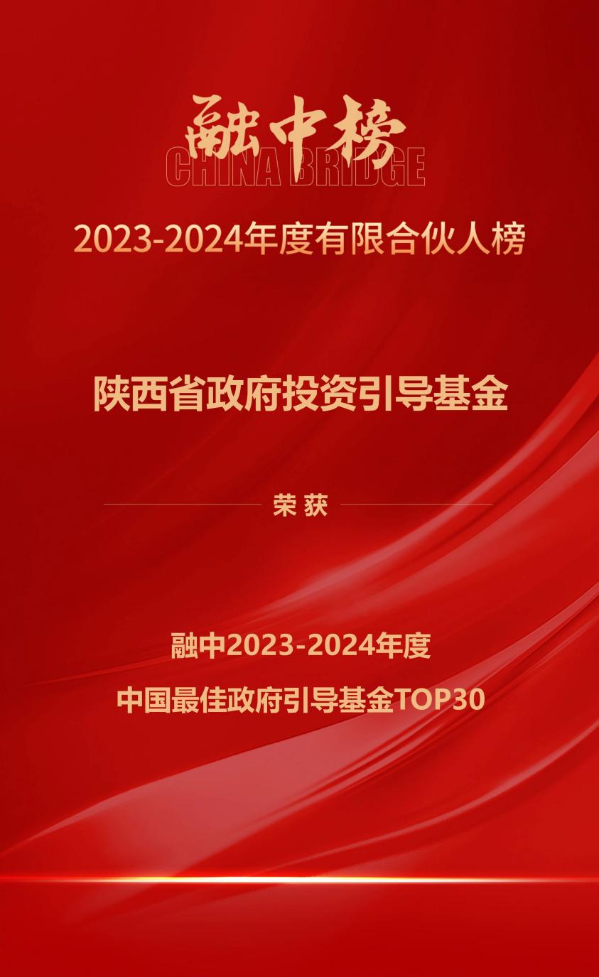 陜西省政府投資引導(dǎo)基金榮獲融資中國2023-2024年度中國最佳政府引導(dǎo)基金TOP30