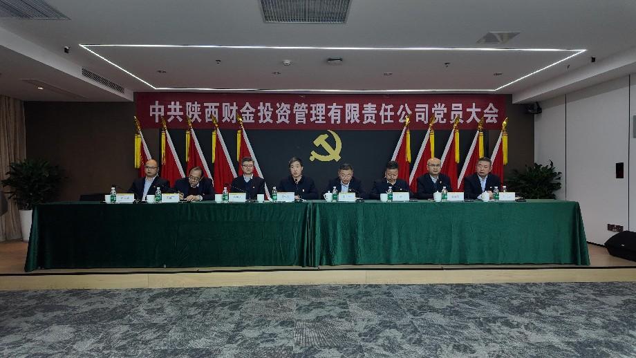 中共陜西財金投資管理有限責(zé)任公司委員會成功召開黨員大會選舉產(chǎn)生第二屆黨委及第一屆紀(jì)委