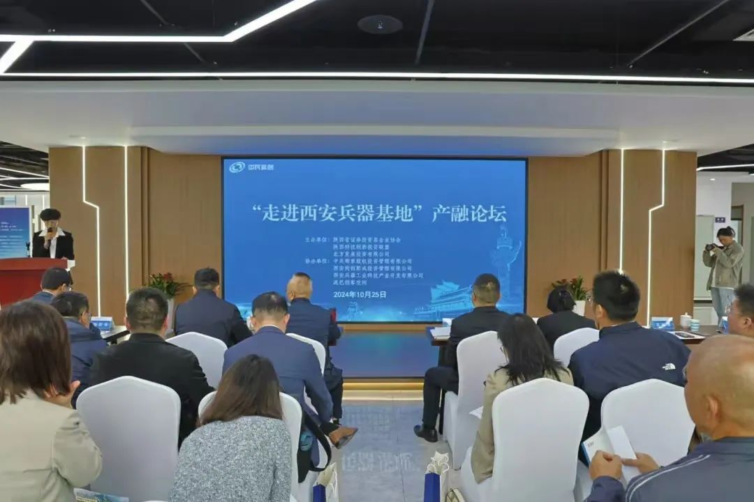 “走進西安兵器基地”產(chǎn)融論壇成功舉辦