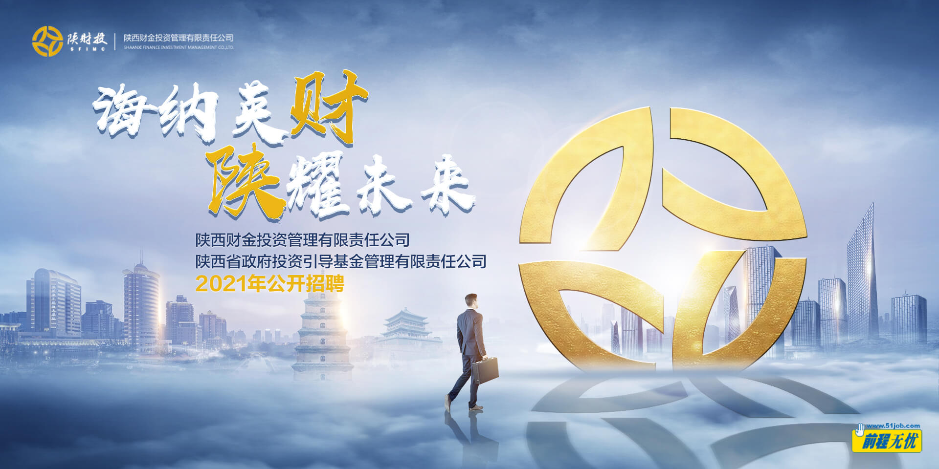 陜西財金投資管理有限責(zé)任公司2021年公開招聘