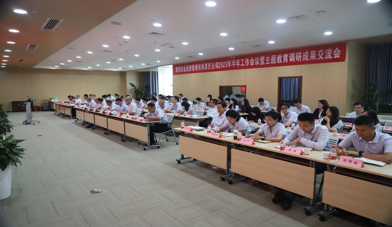 堅(jiān)定信心 砥礪奮進(jìn) 陜財(cái)投2023年半年工作會(huì)議暨主題教育調(diào)研成果交流會(huì)順利召開
