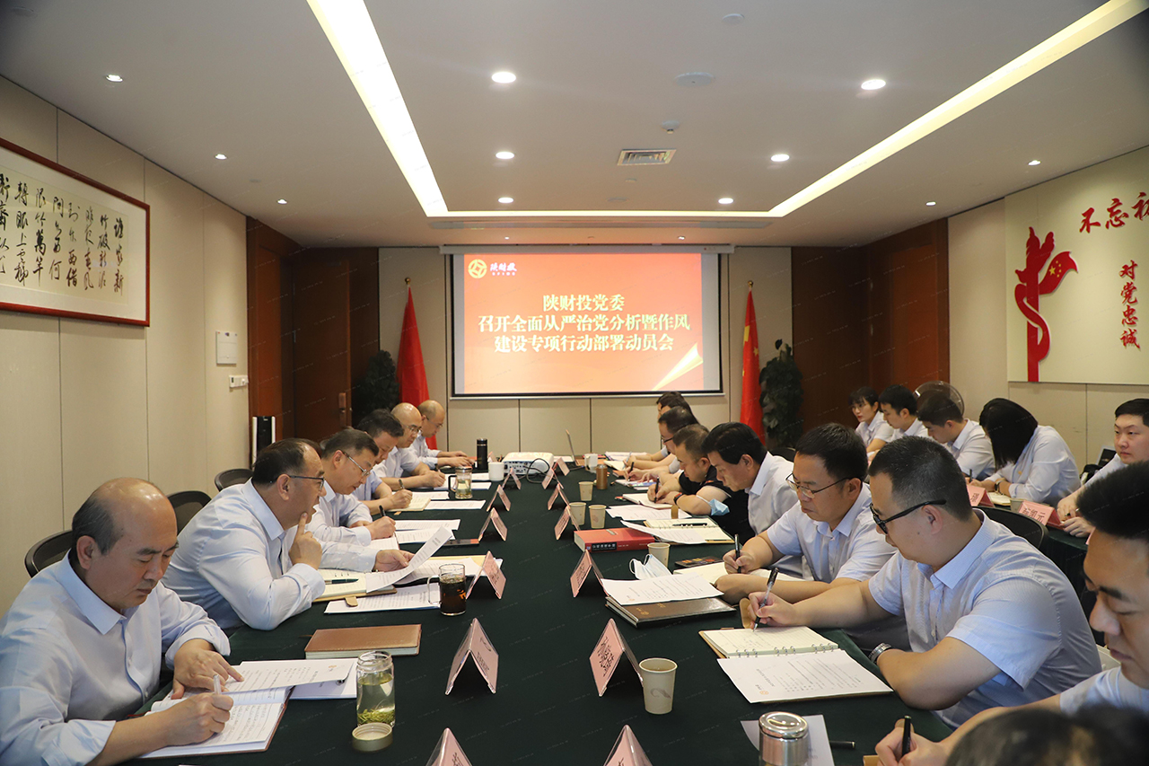 陜財投黨委召開全面從嚴(yán)治黨分析暨作風(fēng)建設(shè)專項行動部署動員會