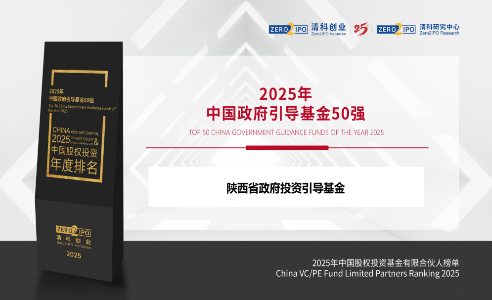 陜西省政府投資引導(dǎo)基金喜獲“中國(guó)政府引導(dǎo)基金50強(qiáng)”（位列16名）及“省級(jí)政府引導(dǎo)基金10強(qiáng)”！