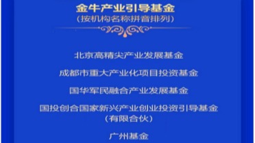 2023中國證券報金牛獎揭曉 省引導(dǎo)基金再創(chuàng)佳績