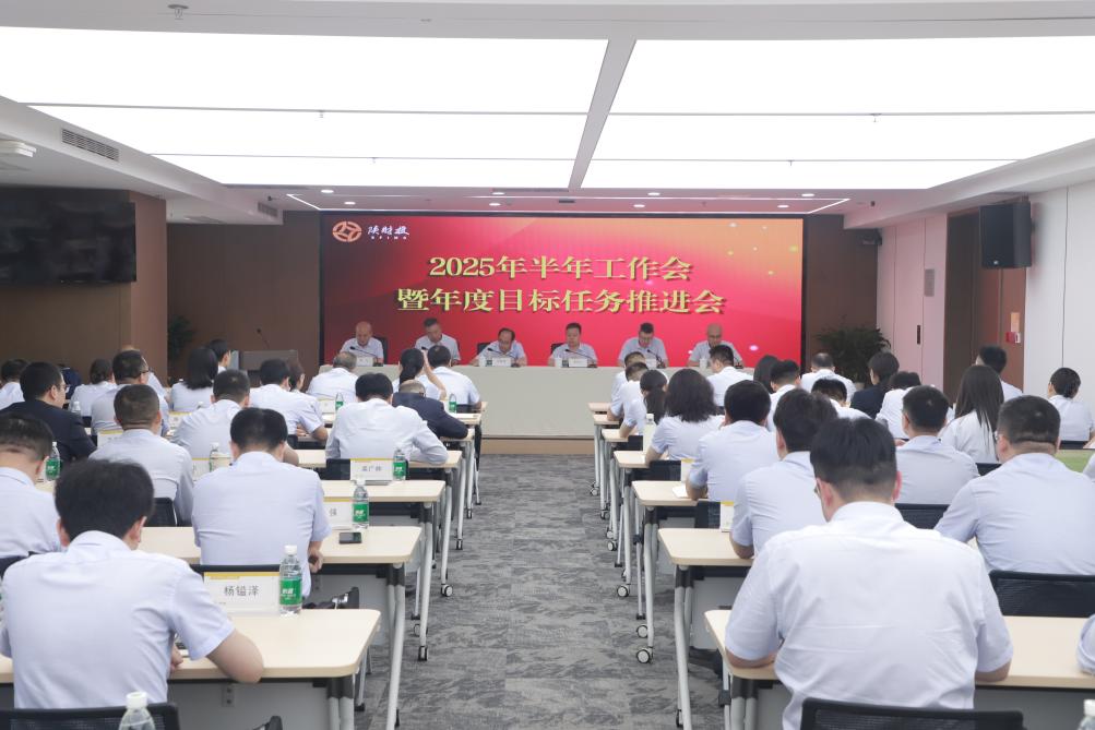陜西財(cái)金投資管理有限責(zé)任公司召開2025年半年工作會(huì)議暨年度目標(biāo)任務(wù)推進(jìn)工作會(huì)