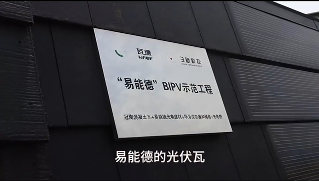 易能德BIPV光伏瓦坡屋面系統(tǒng)，讓你的屋頂會(huì)發(fā)...